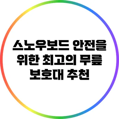 스노우보드 안전을 위한 최고의 무릎 보호대 추천