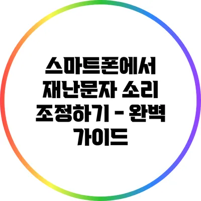 스마트폰에서 재난문자 소리 조정하기 - 완벽 가이드