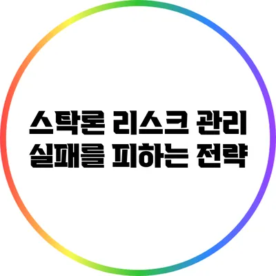 스탁론 리스크 관리: 실패를 피하는 전략