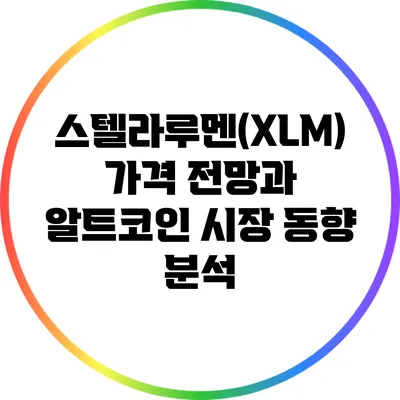 스텔라루멘(XLM) 가격 전망과 알트코인 시장 동향 분석