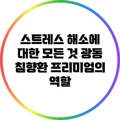 스트레스 해소에 대한 모든 것: 광동 침향환 프리미엄의 역할