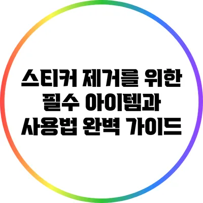 스티커 제거를 위한 필수 아이템과 사용법 완벽 가이드