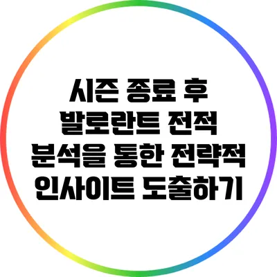 시즌 종료 후 발로란트 전적 분석을 통한 전략적 인사이트 도출하기
