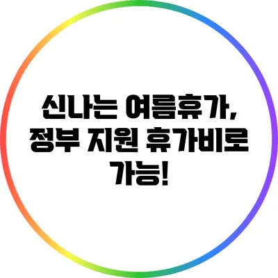 신나는 여름휴가, 정부 지원 휴가비로 가능!