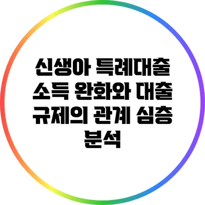 신생아 특례대출 소득 완화와 대출 규제의 관계 심층 분석