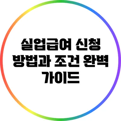 실업급여 신청 방법과 조건: 완벽 가이드