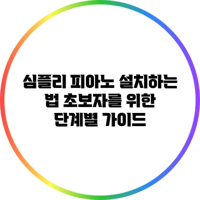 심플리 피아노 설치하는 법: 초보자를 위한 단계별 가이드