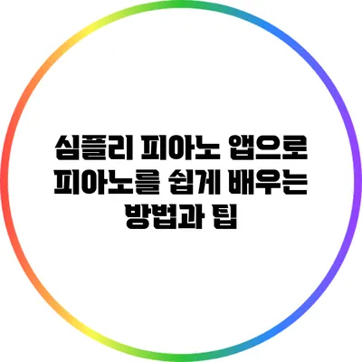 심플리 피아노 앱으로 피아노를 쉽게 배우는 방법과 팁
