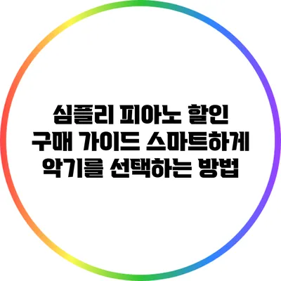 심플리 피아노 할인 구매 가이드: 스마트하게 악기를 선택하는 방법