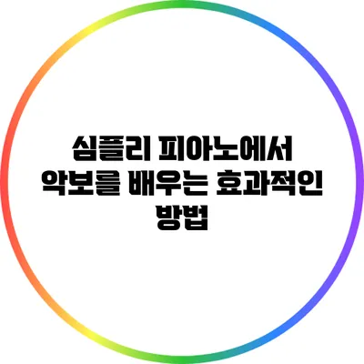 심플리 피아노에서 악보를 배우는 효과적인 방법