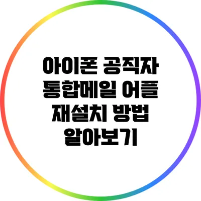 아이폰 공직자 통합메일 어플 재설치 방법 알아보기