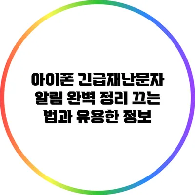 아이폰 긴급재난문자 알림 완벽 정리: 끄는 법과 유용한 정보