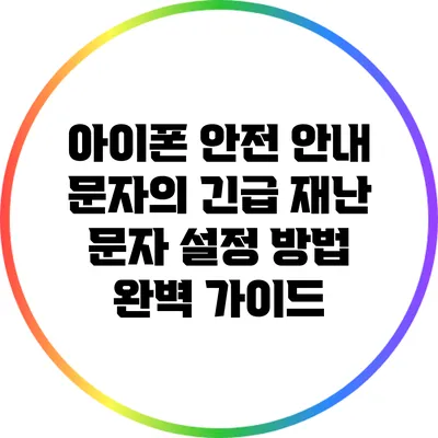 아이폰 안전 안내 문자의 긴급 재난 문자 설정 방법 완벽 가이드