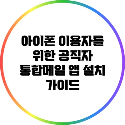 아이폰 이용자를 위한 공직자 통합메일 앱 설치 가이드