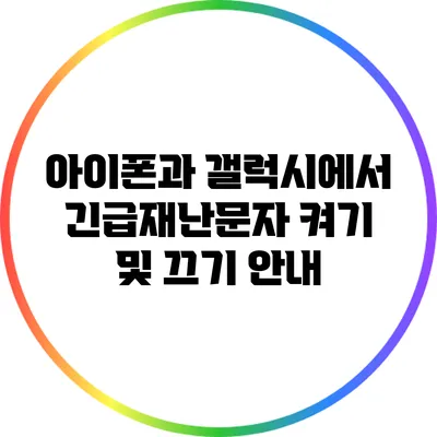 아이폰과 갤럭시에서 긴급재난문자 켜기 및 끄기 안내