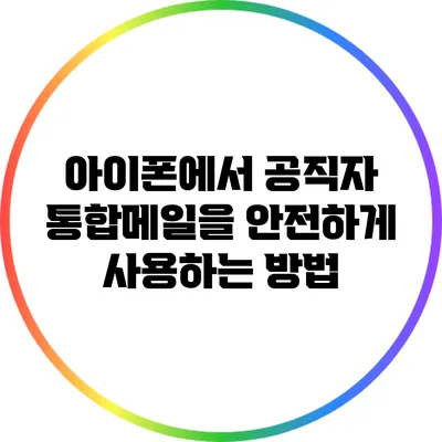 아이폰에서 공직자 통합메일을 안전하게 사용하는 방법