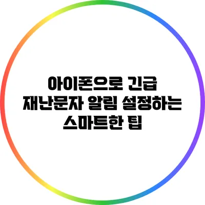 아이폰으로 긴급 재난문자 알림 설정하는 스마트한 팁