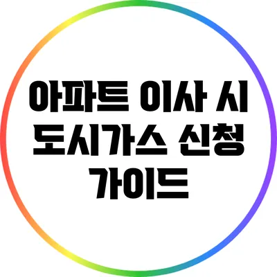 아파트 이사 시 도시가스 신청 가이드