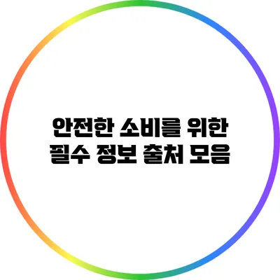 안전한 소비를 위한 필수 정보 출처 모음