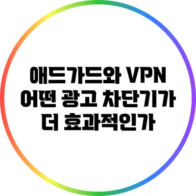 애드가드와 VPN: 어떤 광고 차단기가 더 효과적인가?