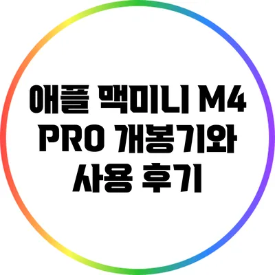 애플 맥미니 M4 PRO 개봉기와 사용 후기
