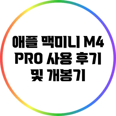 애플 맥미니 M4 PRO 사용 후기 및 개봉기