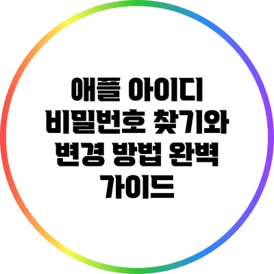 애플 아이디 비밀번호 찾기와 변경 방법 완벽 가이드