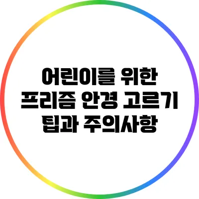 어린이를 위한 프리즘 안경 고르기: 팁과 주의사항