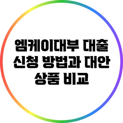 엠케이대부 대출 신청 방법과 대안 상품 비교