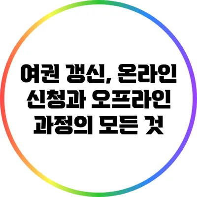 여권 갱신, 온라인 신청과 오프라인 과정의 모든 것