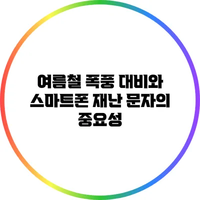 여름철 폭풍 대비와 스마트폰 재난 문자의 중요성