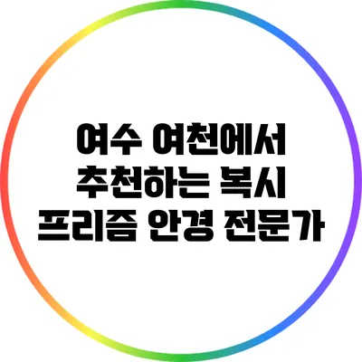 여수 여천에서 추천하는 복시 프리즘 안경 전문가