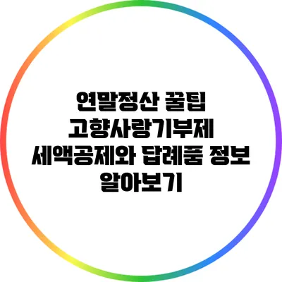연말정산 꿀팁: 고향사랑기부제 세액공제와 답례품 정보 알아보기