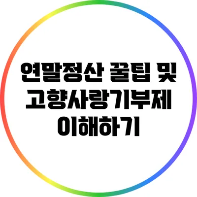 연말정산 꿀팁 및 고향사랑기부제 이해하기