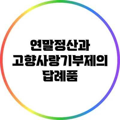 연말정산과 고향사랑기부제의 답례품