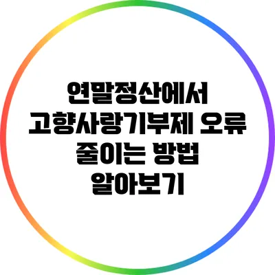 연말정산에서 고향사랑기부제 오류 줄이는 방법 알아보기