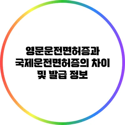 영문운전면허증과 국제운전면허증의 차이 및 발급 정보