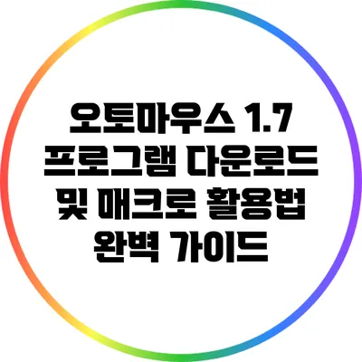 오토마우스 1.7 프로그램 다운로드 및 매크로 활용법 완벽 가이드