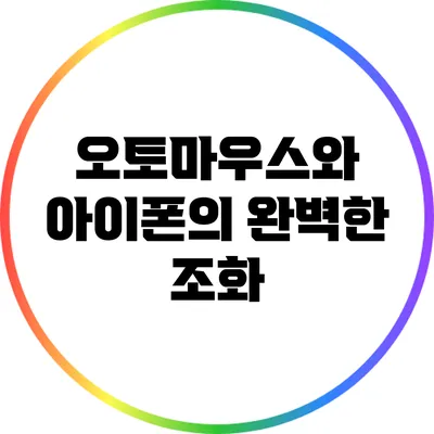 오토마우스와 아이폰의 완벽한 조화