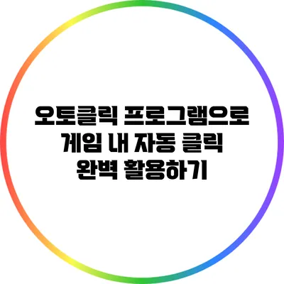 오토클릭 프로그램으로 게임 내 자동 클릭 완벽 활용하기