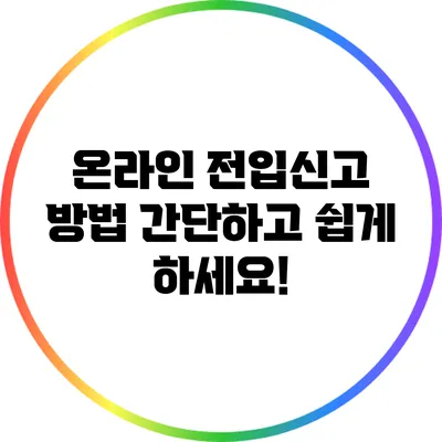 온라인 전입신고 방법: 간단하고 쉽게 하세요!