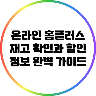 온라인 홈플러스 재고 확인과 할인 정보 완벽 가이드