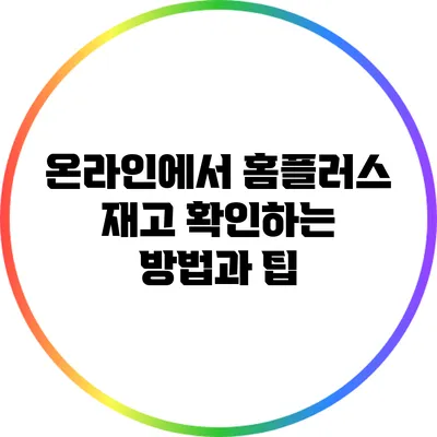 온라인에서 홈플러스 재고 확인하는 방법과 팁