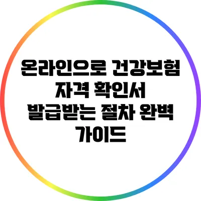 온라인으로 건강보험 자격 확인서 발급받는 절차 완벽 가이드