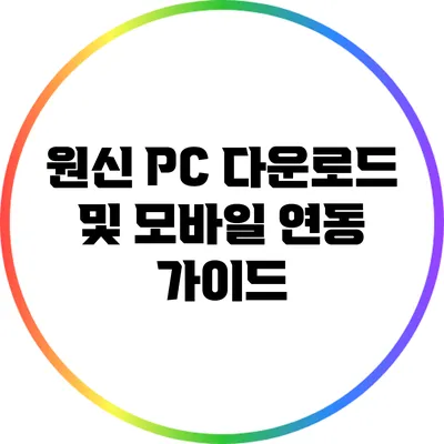원신 PC 다운로드 및 모바일 연동 가이드