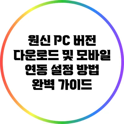 원신 PC 버전 다운로드 및 모바일 연동 설정 방법 완벽 가이드