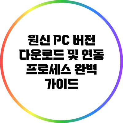 원신 PC 버전 다운로드 및 연동 프로세스 완벽 가이드