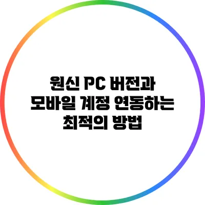 원신 PC 버전과 모바일 계정 연동하는 최적의 방법