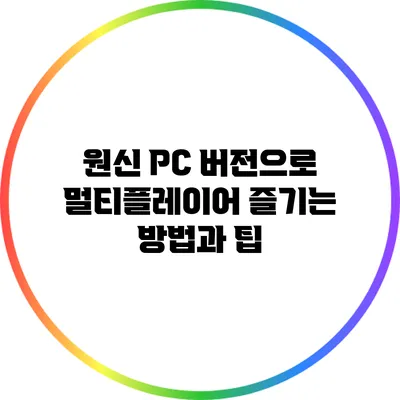 원신 PC 버전으로 멀티플레이어 즐기는 방법과 팁