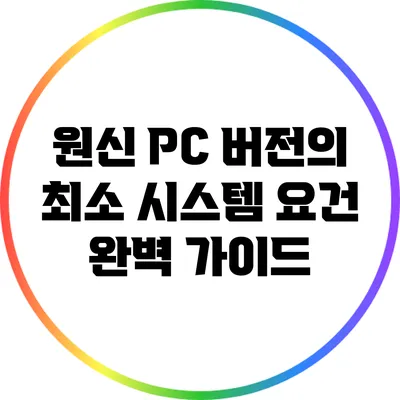 원신 PC 버전의 최소 시스템 요건 완벽 가이드